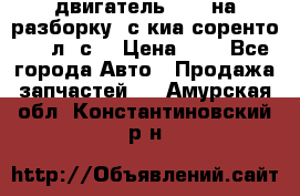 двигатель D4CB на разборку. с киа соренто 139 л. с. › Цена ­ 1 - Все города Авто » Продажа запчастей   . Амурская обл.,Константиновский р-н